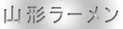 山形県はラーメン消費量が全国1位と言われるほど麺好きの県民なのだそうです。ラーメンも各地方で特徴が異なり、スープや麺などには、その地方独特のラーメン文化を感じます。右の地図は山形県の地図です。市町村ごとに紹介していますので地図をクリックしてご覧ください。